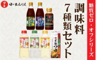 日の出みりん 糖質ゼロ・オフシリーズ 調味料7種類セット【 料理 調味料 ぽん酢 ゆず だし 糖質ゼロ 煮物 つゆ たれ】