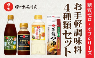 日の出みりん 糖質ゼロ・オフシリーズ お手軽調味料4種類セット【 料理 調味料 ぽん酢 ゆず だし 糖質ゼロ 煮物 つゆ たれ】