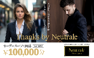 ネウトラーレクローゼット オーダースーツ仕立券 100,000円 【 スーツ オーダースーツ オーダーメイド ビジネス ビジネススーツ スーツ suits オーダーメードスーツ レディーススーツ カジュアルスーツ 贈答 ギフト 仕立券 チケット リクルート 結納返し お祝い 贈り物 テーラー カスタムスーツ 記念 】