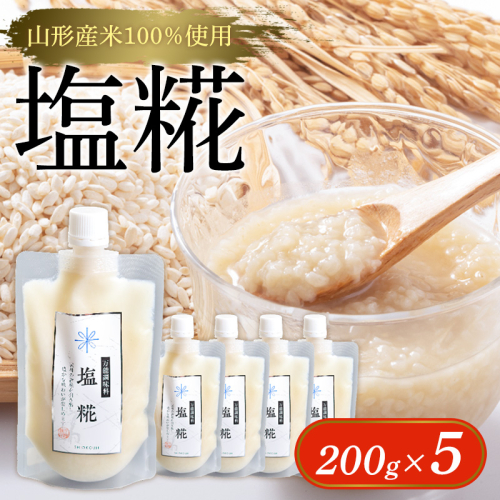 【山形産米100％使用】塩糀200g×5 FY25-402 2447976 - 山形県山形市