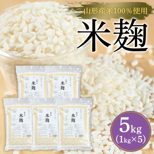 【山形産米100％使用】米麹5kg(1kg×5) FY25-400 2447978 - 山形県山形市