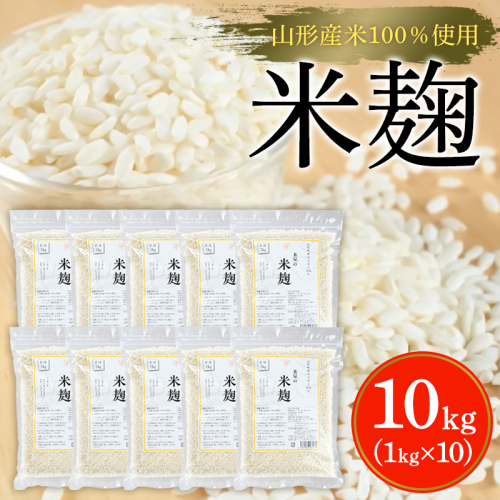 【山形産米100％使用】米麹10kg(1kg×10) FY25-401 2447979 - 山形県山形市
