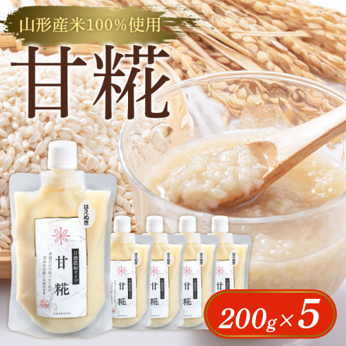 【山形産米100％使用】甘糀200g×5 FY25-403 2447980 - 山形県山形市
