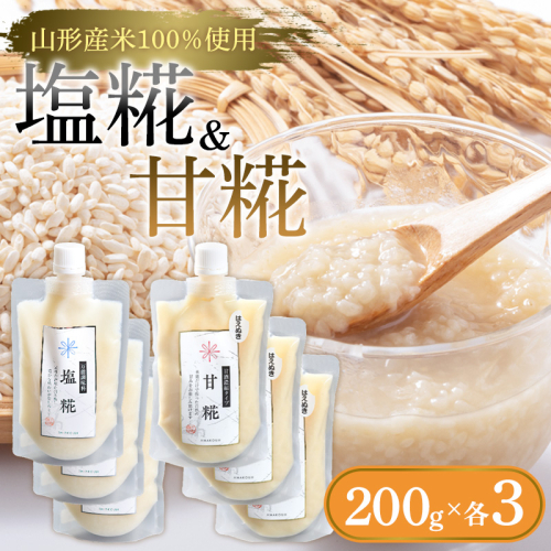 【山形産米100％使用】塩糀200g×3＆甘糀200g×3 FY25-404 2447982 - 山形県山形市