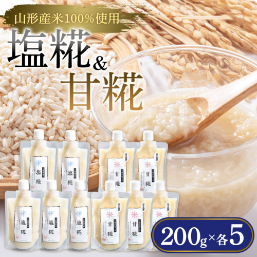【山形産米100％使用】塩糀200g×5＆甘糀200g×5 FY25-405 2447983 - 山形県山形市