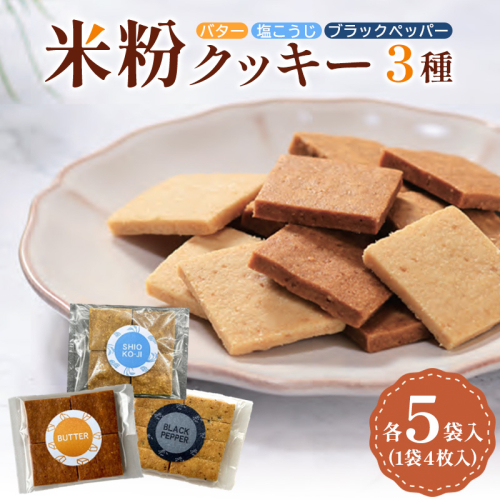 米粉クッキー3種各5袋入り FY25-406 2447984 - 山形県山形市
