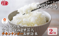 【～永久の米～宮崎県住みます芸人チキンナンゴーお世話米】令和7年産 新米 ひのひかり 2kg（国産 米 新米 令和7年新米 ヒノヒカリ 精米 限定 ギフト 人気）