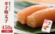 「辛子明太子 上切れ」450g(化粧箱入り) 辛子明太子 わけあり 規格外 贈答品 お手頃価格 人気 品質 味 贈り物 家庭用 福岡県 八女市