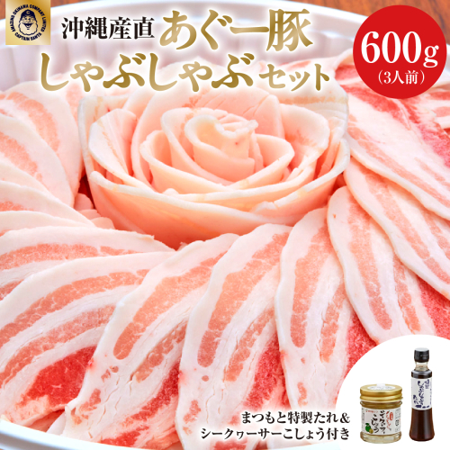 まつもと自慢のあぐー豚しゃぶしゃぶセット（基本セット）【4月配送】 2448016 - 沖縄県南城市