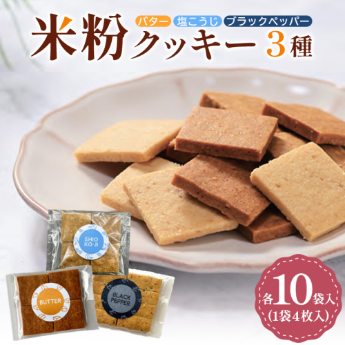 米粉クッキー3種各10袋入り FY25-407 2448028 - 山形県山形市