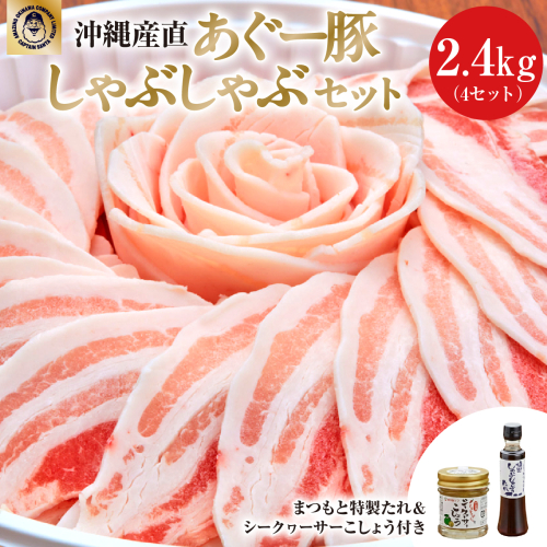 まつもと自慢のあぐー豚しゃぶしゃぶセット【2月配送】4セット（3人前×4）   I  あぐー 豚 しゃぶしゃぶ 4セット 12人前 2月 配送 国産 豚肉 冷凍   沖縄県 南城市 ふるさと納税 食彩酒房 まつもと 2448032 - 沖縄県南城市