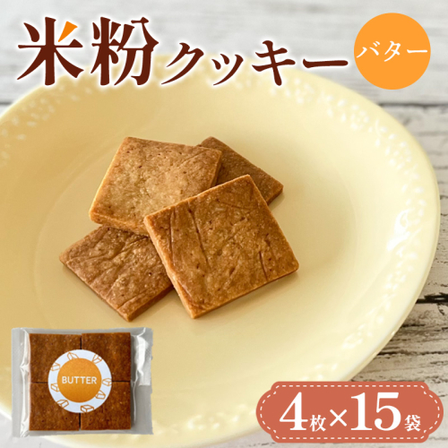 米粉クッキー(バター)4枚×15袋 FY25-408 2448037 - 山形県山形市