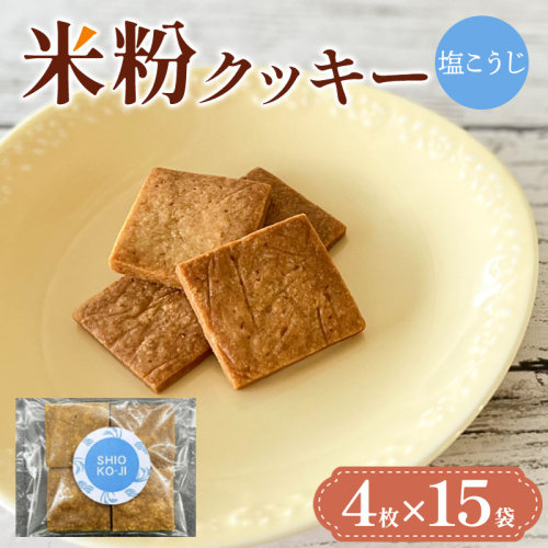 米粉クッキー(塩こうじ)4枚×15袋 FY25-409 2448039 - 山形県山形市