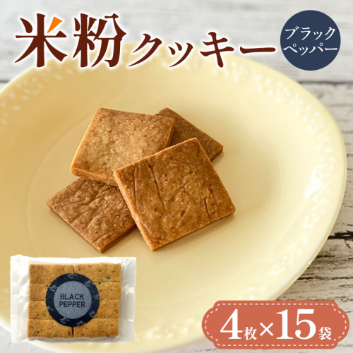 米粉クッキー(ブラックペッパー)4枚×15袋 FY25-410 2448040 - 山形県山形市
