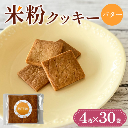 米粉クッキー(バター)4枚×30袋 FY25-411 2448041 - 山形県山形市