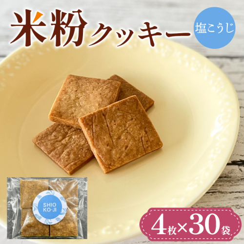 米粉クッキー(塩こうじ)4枚×30袋 FY25-412 2448042 - 山形県山形市