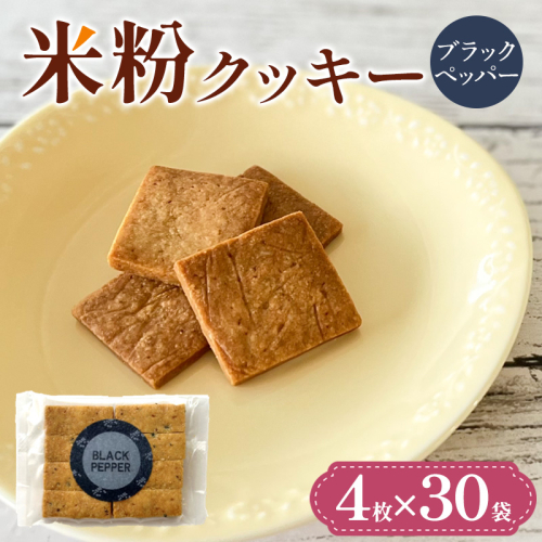 米粉クッキー(ブラックペッパー)4枚×30袋 FY25-413 2448043 - 山形県山形市