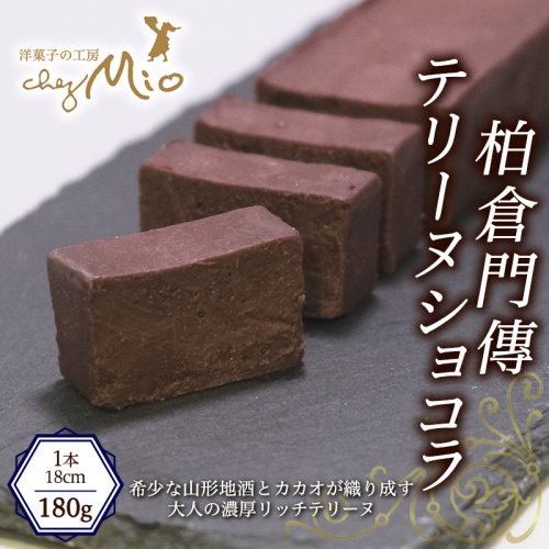 柏倉門傳テリーヌショコラ 1本 180g FY25-414 2448044 - 山形県山形市