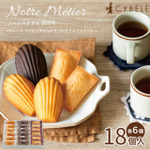 ノートルメチエ詰合せ 18個入 (マドレーヌ・マドレーヌショコラ・プレミアムフィナンシェ 各6個) FY25-415 2448045 - 山形県山形市