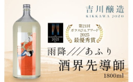 雨降///あふり 酒界先導師《第21回ガラスびんアワード 2025 最優秀賞受賞》冷蔵庫のポケットに入る一升瓶｜清酒 日本酒 お酒 雨降山 あふり [0856]