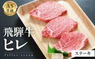 A5等級飛騨牛  ヒレステーキ   450g(150g×3)