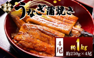 国産蒲焼きうなぎ ２５０ｇ ４尾 計１０００ｇ fb-0169