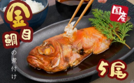 金目 鯛 姿煮 大 5 尾 【期間限定】 冷凍 橘水産 煮付け 本格 簡単 調理 湯煎 美味しい 国産 魚