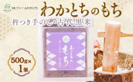 【期間限定】杵つき手のし餅・魚沼「わかとちのもち」黒米もち 500g×1個 Mt.ファームわかとち | お餅 おもち モチ お取り寄せ 取り寄せ グルメ ギフト 新潟県 小千谷市 【0002-0433SV06-01】