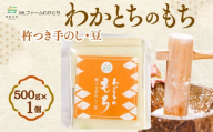 【期間限定】杵つき手のし餅・魚沼「わかとちのもち」豆もち 500g×1個 Mt.ファームわかとち | お餅 おもち モチ お取り寄せ 取り寄せ グルメ ギフト 新潟県 小千谷市 【0002-0433SV04-01】