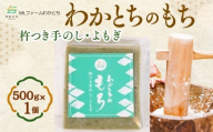 【期間限定】杵つき手のし餅・魚沼「わかとちのもち」よもぎもち 500g×1個 Mt.ファームわかとち | お餅 おもち モチ お取り寄せ 取り寄せ グルメ ギフト 新潟県 小千谷市  【0002-0433SV03-01】