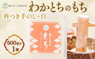 【期間限定】杵つき手のし餅・魚沼「わかとちのもち」 白もち 500g×1個 Mt.ファームわかとち | 杵つき お餅 おもち モチ お取り寄せ 取り寄せ グルメ ギフト 新潟県 小千谷市 【0002-0433SV02-01】