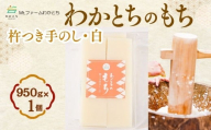 【期間限定】杵つき手のし餅・魚沼「わかとちのもち」 白もち 950g×1個 Mt.ファームわかとち | 杵つき お餅 おもち モチ お取り寄せ 取り寄せ グルメ ギフト 新潟県 小千谷市 【0002-0433SV01-01】