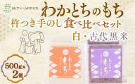 【期間限定】杵つき手のし餅・魚沼「わかとちのもち」 食べ比べ 白もち＆黒米もち 500g×2個 Mt.ファームわかとち | 杵つき お餅 おもち モチ お取り寄せ 取り寄せ グルメ ギフト 新潟県 小千谷市 【0002-0432SV09-01】