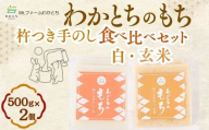 【期間限定】杵つき手のし餅・魚沼「わかとちのもち」 食べ比べ 白もち＆玄米もち 500g×2個 Mt.ファームわかとち | 杵つき お餅 おもち モチ お取り寄せ 取り寄せ グルメ ギフト 新潟県 小千谷市 【0002-0432SV08-01】