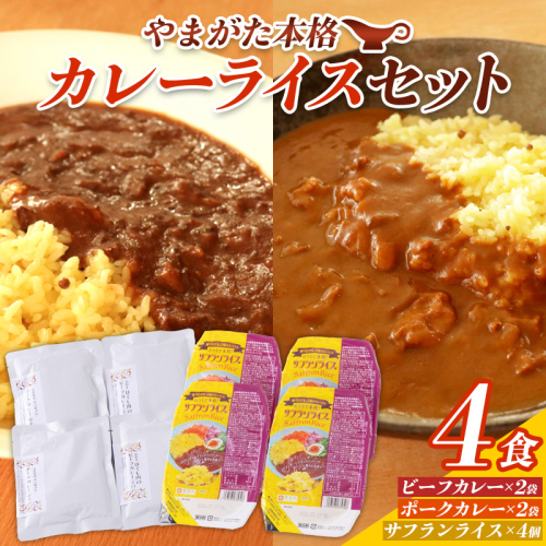 やまがた本格カレーライスセット 4食 FY25-435 2448205 - 山形県山形市