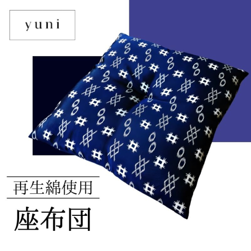 【再生綿使用】座布団 2448207 - 山梨県都留市