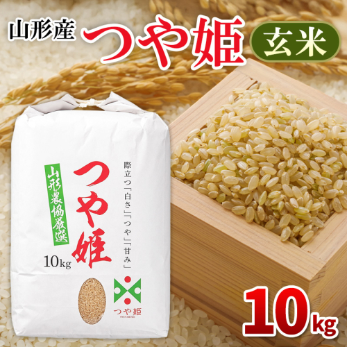 山形産 つや姫 玄米 10kg FZ26-850 2448209 - 山形県山形市