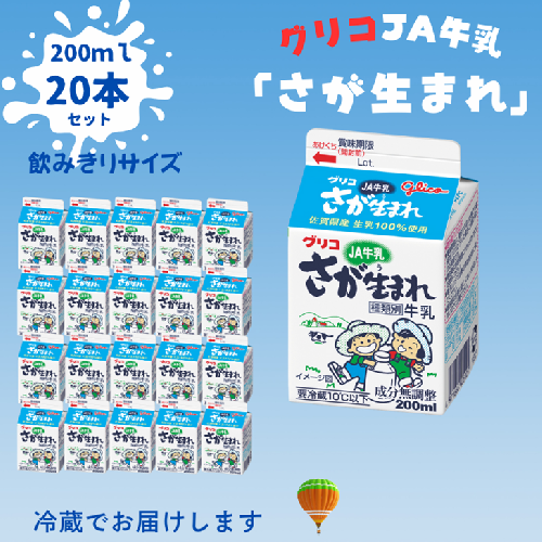JAさが生まれ牛乳 200ml×20本セット：B110-060 2448210 - 佐賀県佐賀市