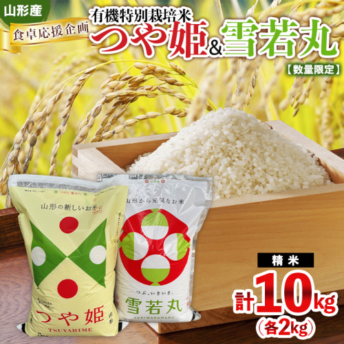 食卓応援企画！★数量限定★特別栽培米 つや姫5kgと雪若丸5kgのセット FY25-438 2448211 - 山形県山形市