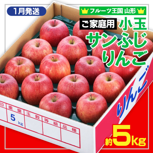 【2027年1月発送】★フルーツ王国山形★小玉サンふじりんご（無袋）【ご家庭用】優品　約5kg(玉数おまかせ) FZ26-812 2448212 - 山形県山形市