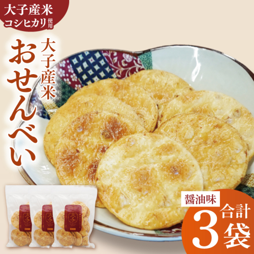 【数量限定】大子産米おせんべい【醤油味】３袋セット｜茨城県 大子町 米 煎餅 おやつ お菓子 おつまみ（AV018） 2448213 - 茨城県大子町
