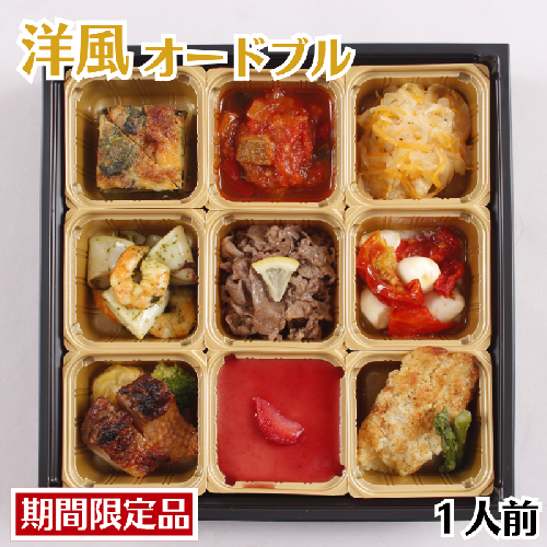 【年内配送】お正月用 洋風オードブル 1人前セット 冷凍 ：B250-027 2448216 - 佐賀県佐賀市