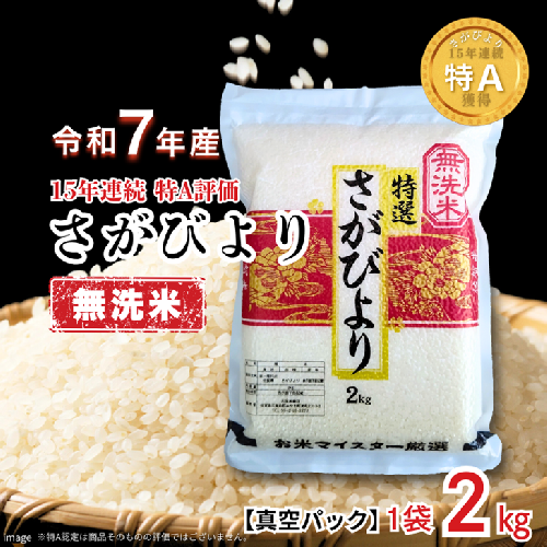 五つ星お米マイスターが厳選！【無洗米】さがびより 2kg（真空パック）：B110-058 2448217 - 佐賀県佐賀市