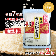 五つ星お米マイスターが厳選！【無洗米】さがびより 2kg（真空パック）：B110-058