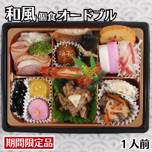 【年内配送】お正月用 和風オードブル 1人前セット 冷凍 ：B150-072 2448219 - 佐賀県佐賀市