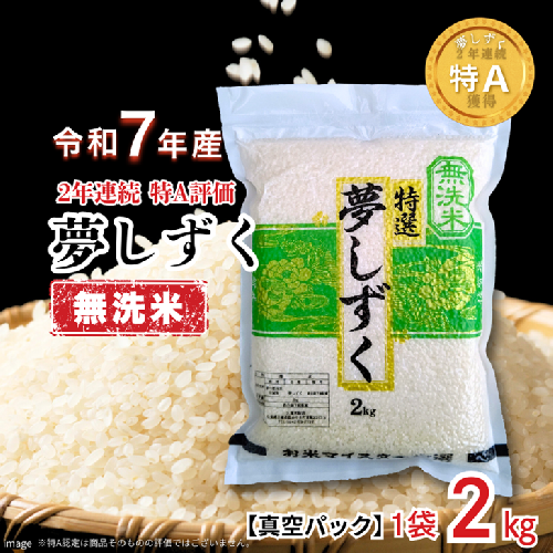 五つ星お米マイスターが厳選！【無洗米】夢しずく 2kg（真空パック）：B110-059 2448220 - 佐賀県佐賀市