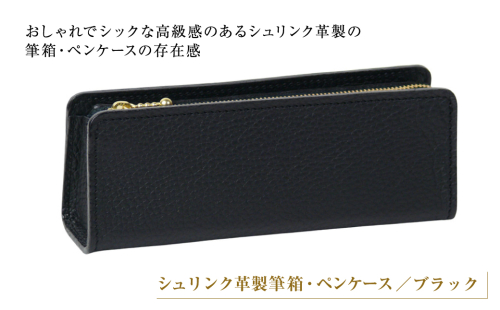 シュリンク革製筆箱・ペンケース（ブラック） 2448222 - 兵庫県淡路市