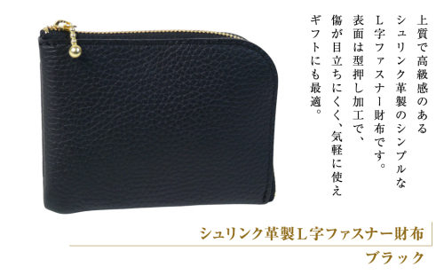 シュリンク革製Ｌ字ファスナー財布（ブラック） 2448225 - 兵庫県淡路市