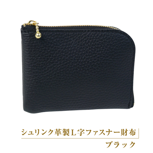 シュリンク革製Ｌ字ファスナー財布（ブラック） 2448225 - 兵庫県淡路市
