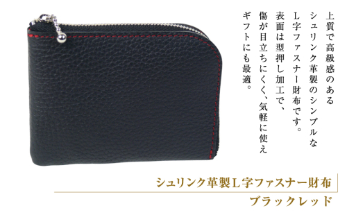 シュリンク革製Ｌ字ファスナー財布（ブラックレッド） 2448226 - 兵庫県淡路市